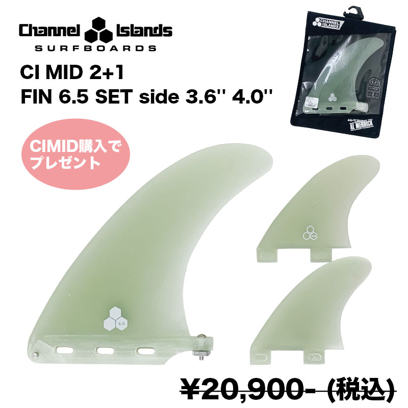 【プレゼント】CI MIDサーフボード購入者様限定 CHANNEL ISLANDS CI MID 2+1 SET