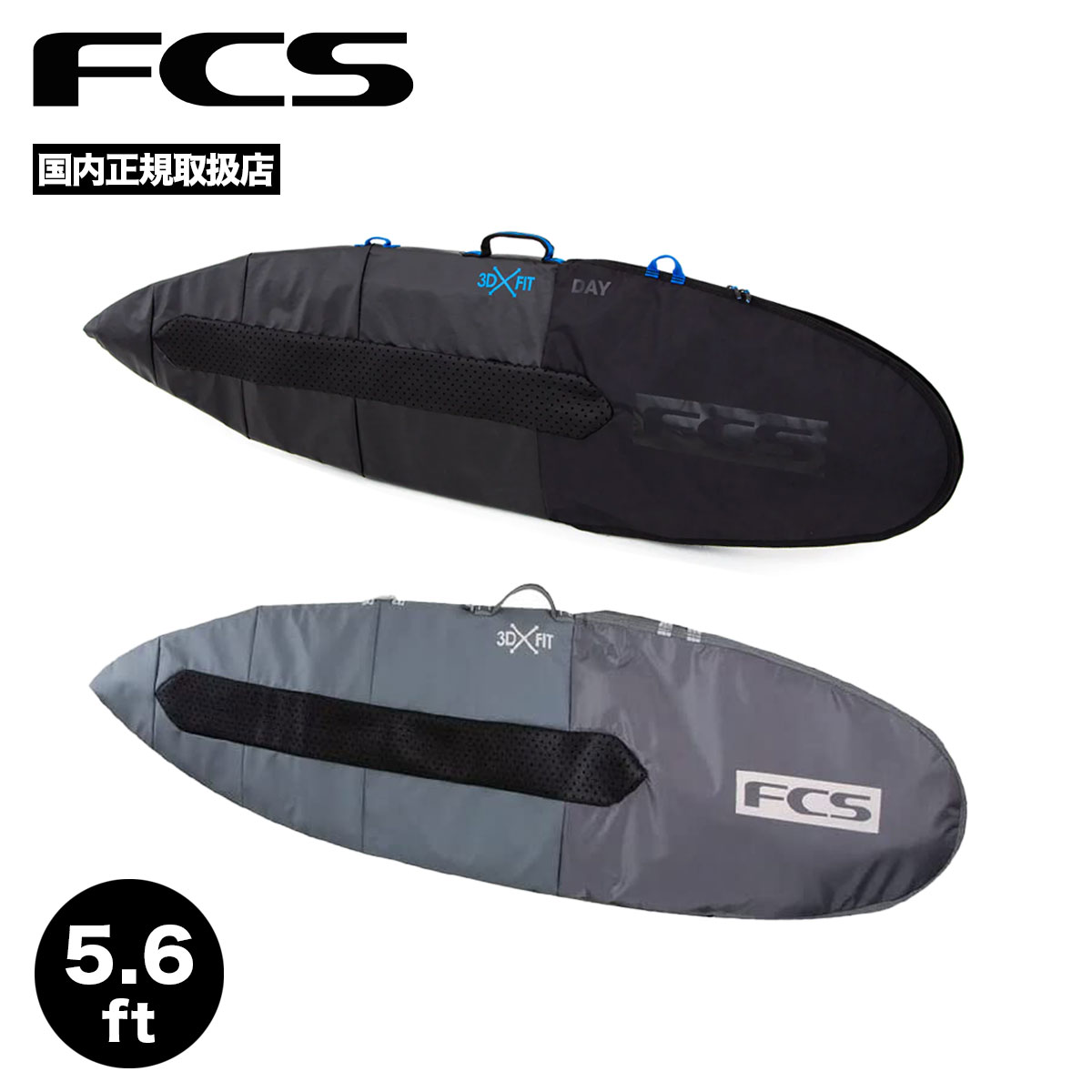 FCS エフシーエス サーフィン ハードケース ボードケース ブランド サイズ 5.6 デイ オール パーパス ハードカバー DAY ALL PURPOSE BOARD COVER【BDY-056-AP-BLK】【BDY-056-AP-SGY】