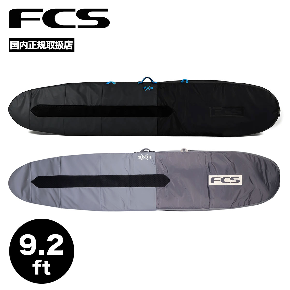 FCS エフシーエス サーフィン ハードケース デイ ロングボード ボードケース ブランド サイズ 9.2 ハードカバー DAY LONG BOARD【BDY-092-LB-BLK】【BDY-092-LB-SGY】
